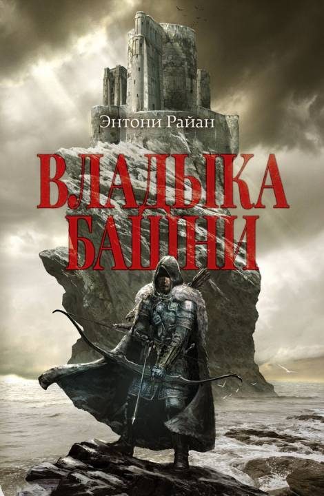 Обложка книги «Владыка башни»
