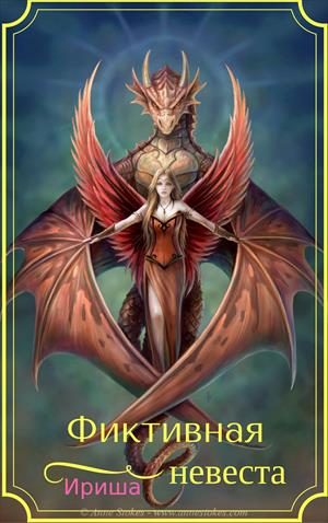 Обложка книги «Фиктивная невеста (СИ)»