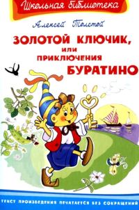 Обложка книги «Золотой ключик, или Приключения Буратино»