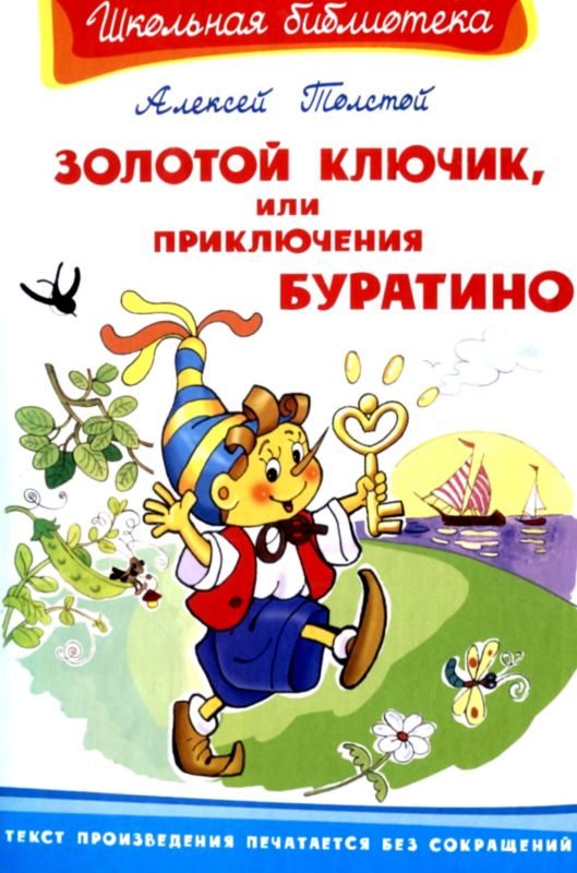 Обложка книги «Золотой ключик, или Приключения Буратино»