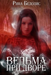 Обложка книги «Ведьма при дворе (СИ)»