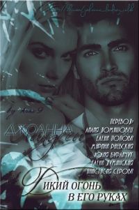 Обложка книги «Дикий огонь в его руках»