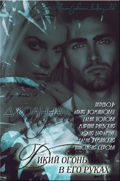 Обложка книги «Дикий огонь в его руках»