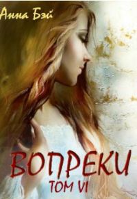 Обложка книги «Вопреки. Том 6. Бонусные истории»