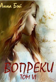 Обложка книги «Вопреки. Том 6. Бонусные истории»