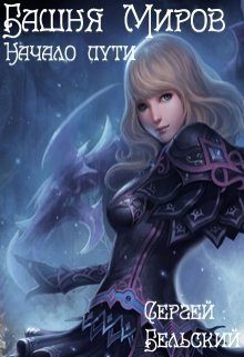 Обложка книги «Башня Миров. Начало пути»