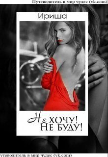 Обложка книги «Не хочу! Не буду! (СИ)»