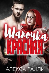 Обложка книги «Красная Шапочка»