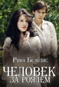 Обложка книги «Человек за роялем (СИ)»