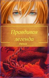 Обложка книги «Правдивая легенда (СИ)»