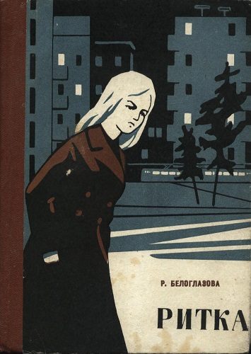 Обложка книги «Ритка»