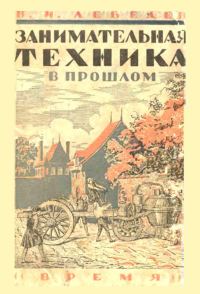 Обложка книги «Занимательная техника в прошлом»