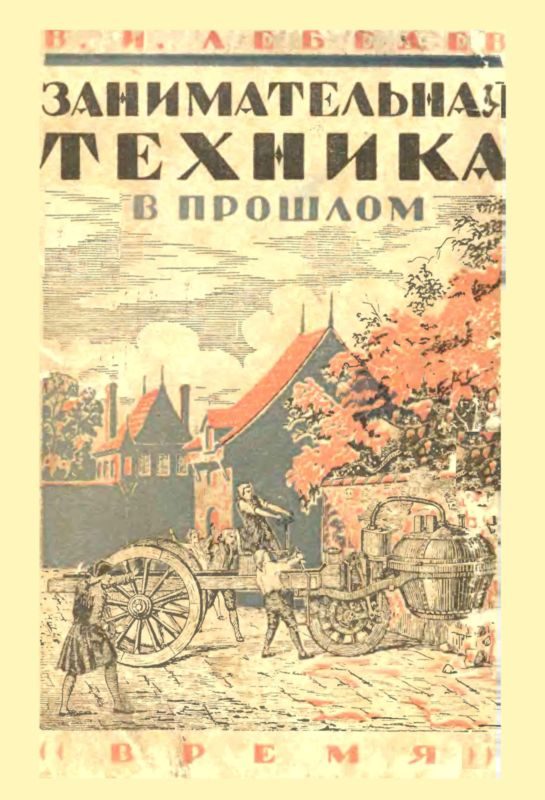 Обложка книги «Занимательная техника в прошлом»