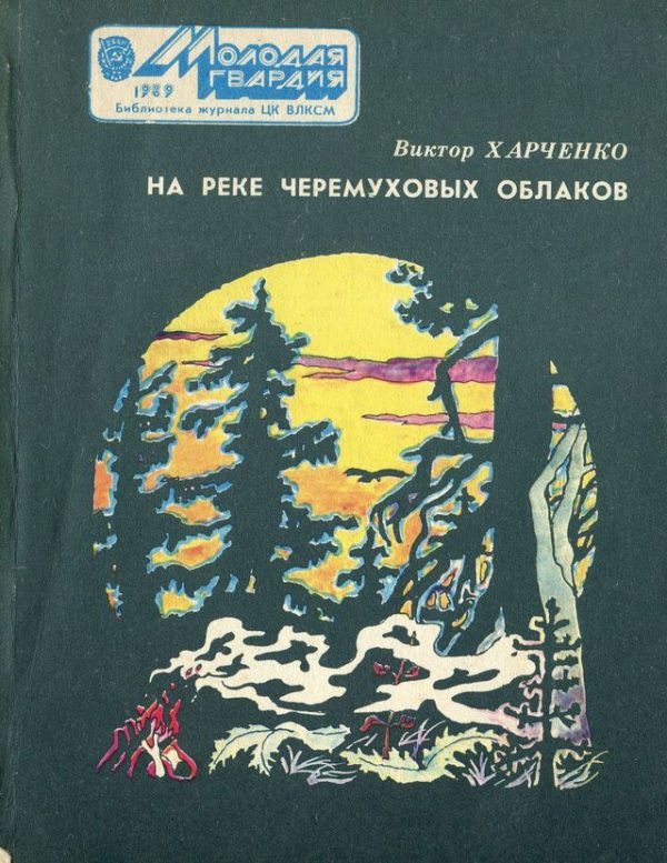 Обложка книги «На реке черемуховых облаков»