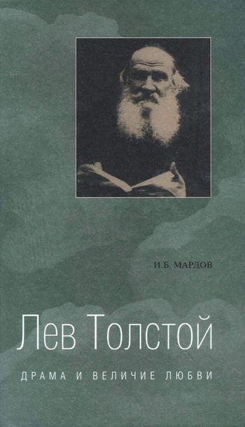 Обложка книги «Лев Толстой. Драма и величие любви. Опыт метафизической биографии»