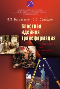 Обложка книги «Властная идейная трансформация: исторический опыт и типология»