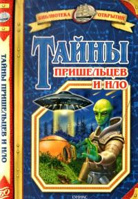 Обложка книги «Тайны пришельцев и НЛО»