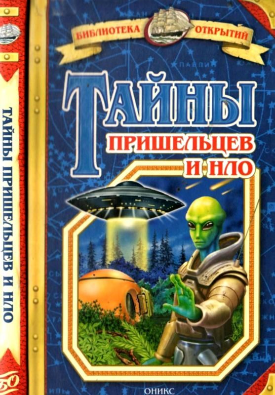 Обложка книги «Тайны пришельцев и НЛО»