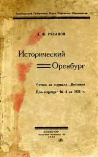 Обложка книги «Исторический Оренбург»