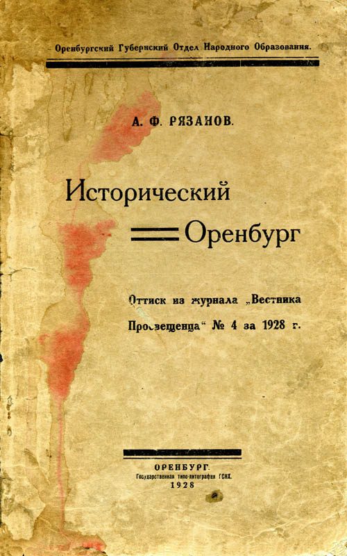 Обложка книги «Исторический Оренбург»