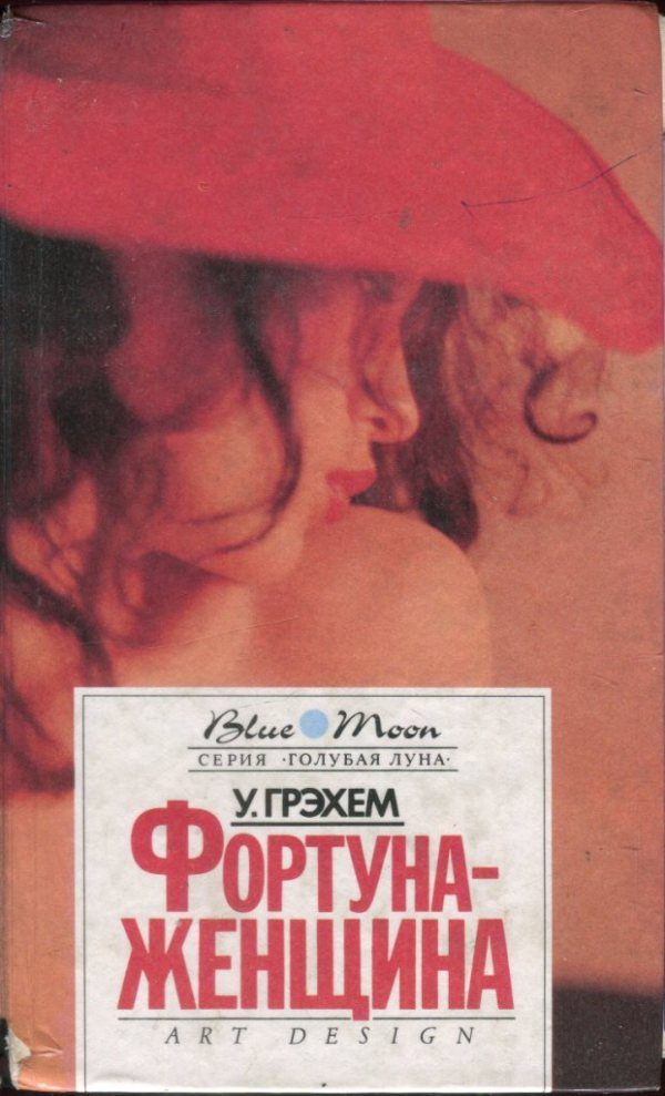 Обложка книги «Фортуна-женщина. Барьеры»
