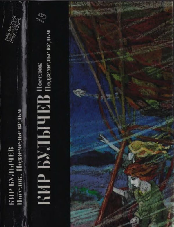 Обложка книги «Кир Булычев. Поселок. Подземелье ведьм»