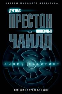 Обложка книги «Синий лабиринт»