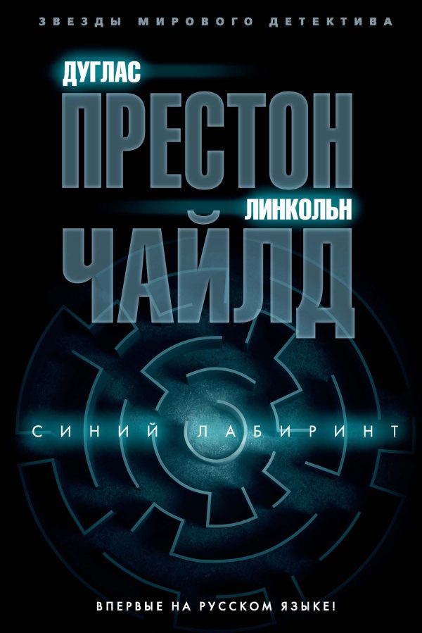Обложка книги «Синий лабиринт»