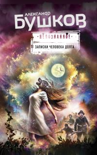Обложка книги «Записки человека долга»
