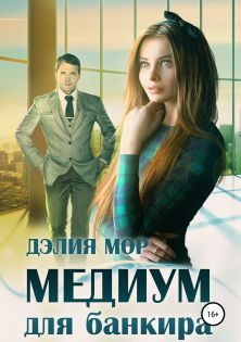 Обложка книги «Медиум для банкира»
