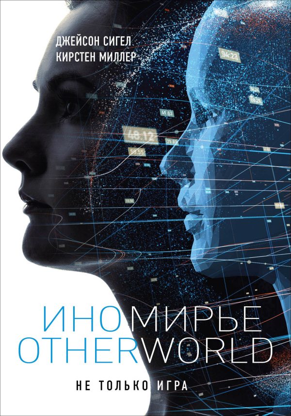 Обложка книги «Иномирье. Otherworld»