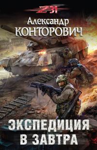 Обложка книги «Экспедиция в завтра»