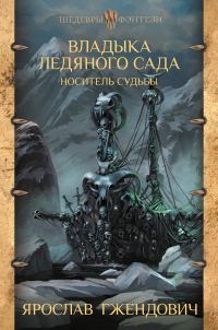 Обложка книги «Носитель судьбы»