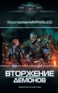 Обложка книги «Вторжение демонов»