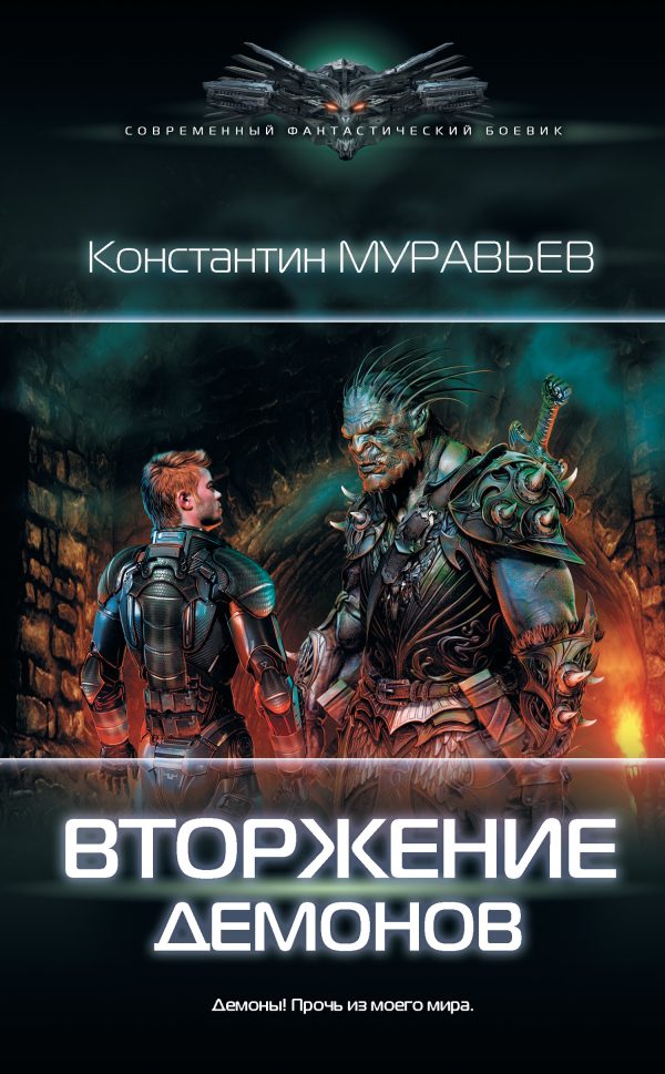 Обложка книги «Вторжение демонов»