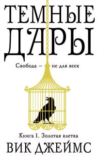 Обложка книги «Золотая клетка»