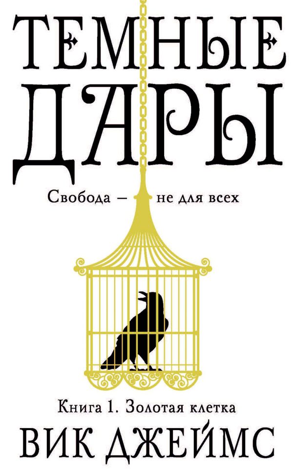 Обложка книги «Золотая клетка»