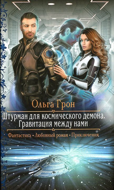Обложка книги «Гравитация между нами»