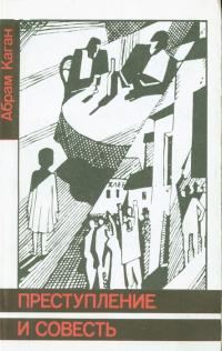Обложка книги «Преступление и совесть»