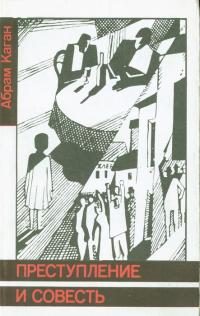 Обложка книги «Преступление и совесть»