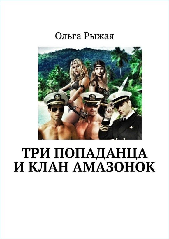 Обложка книги «Три попаданца и клан амазонок»