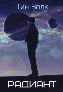 Обложка книги «Радиант»