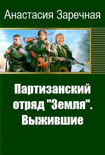 Обложка книги «Партизанский отряд «Земля». Выжившие (СИ)»