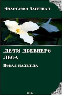 Обложка книги «Дети древнего леса. Новая надежда (СИ)»