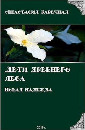 Обложка книги «Дети древнего леса. Новая надежда (СИ)»