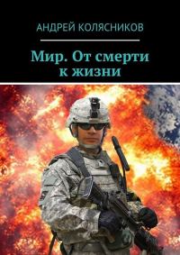 Обложка книги «Мир. От смерти к жизни»