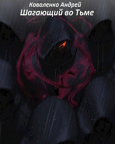 Обложка книги «Шагающий во тьме. Том 1»