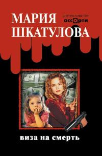 Обложка книги «Виза на смерть»