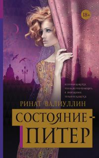 Обложка книги «Состояние – Питер»