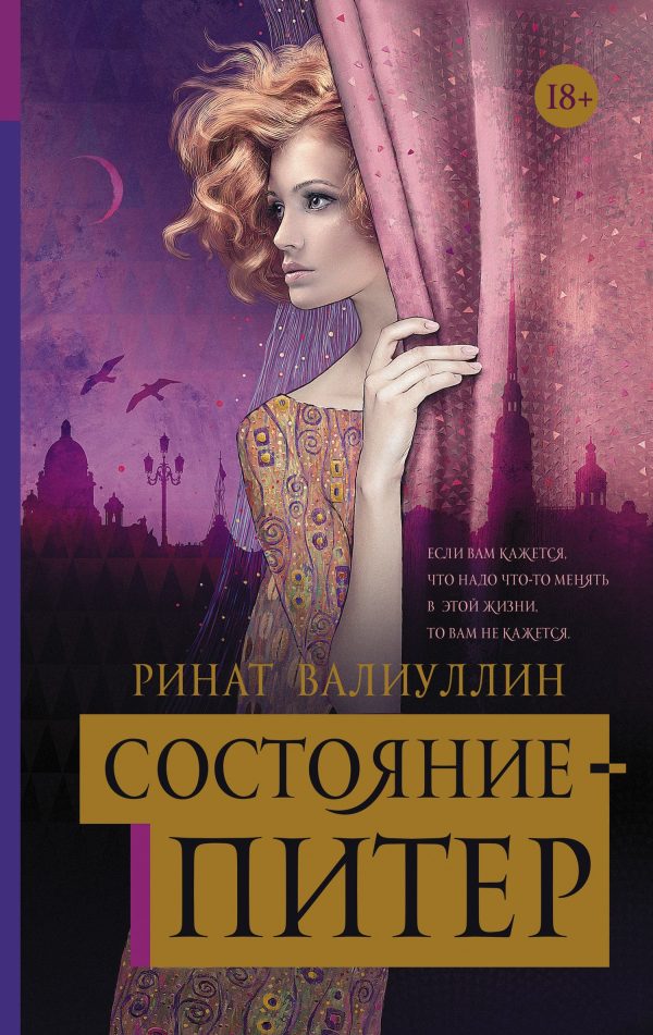 Обложка книги «Состояние – Питер»